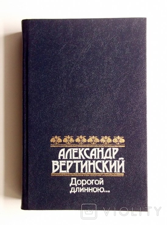 А. Вертинский. Дорогой длинною