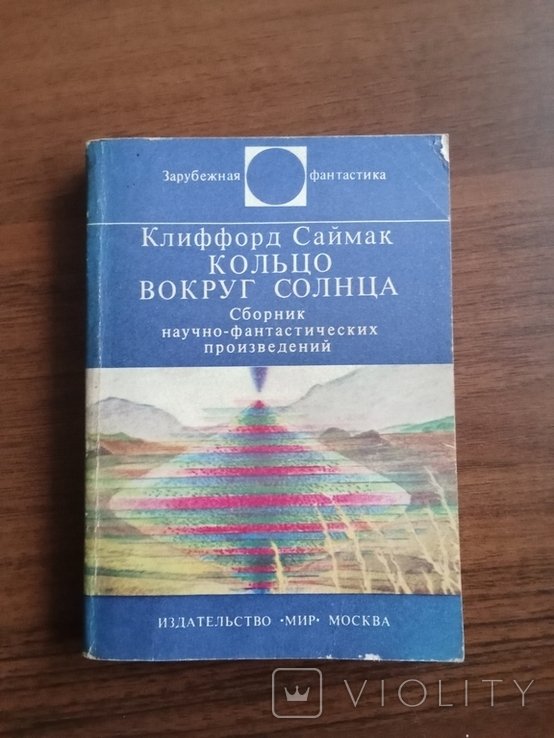 К. Саймак. Кольцо вокруг солнца
