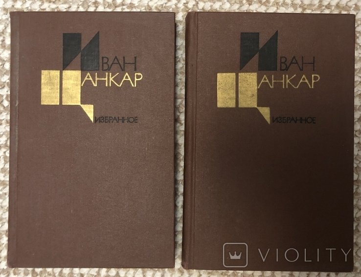 И. Цанкар. Зібрання творів