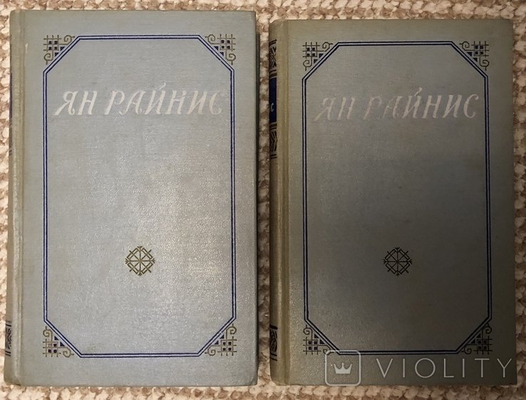 Я. Райнис. 2 тома