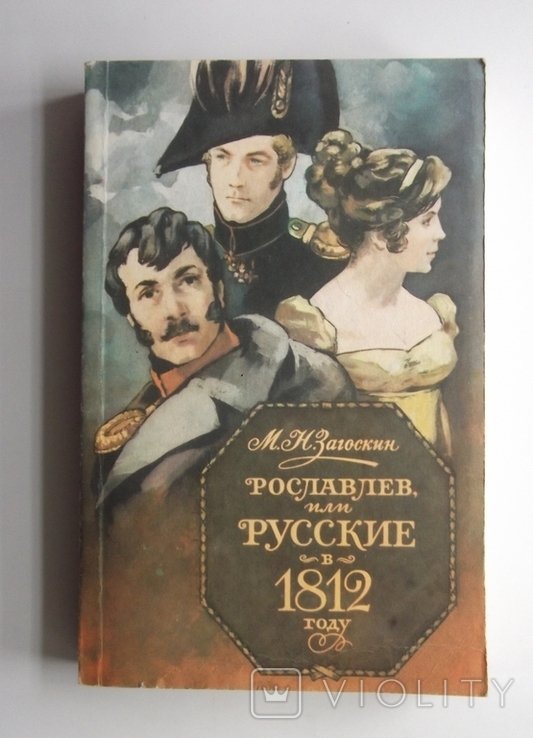 М. Загоскин. Рославлев или русские в 1812 году