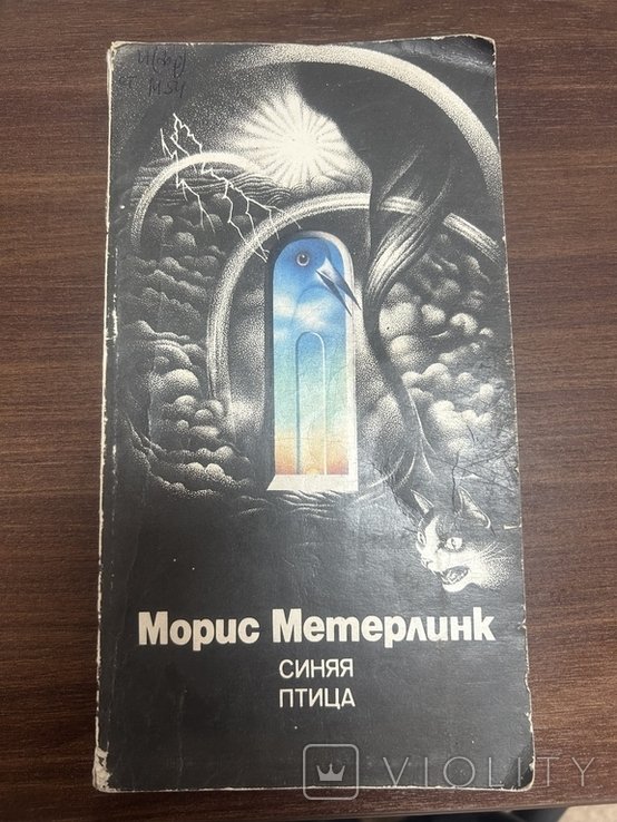 М. Метерлинк. Синий птица