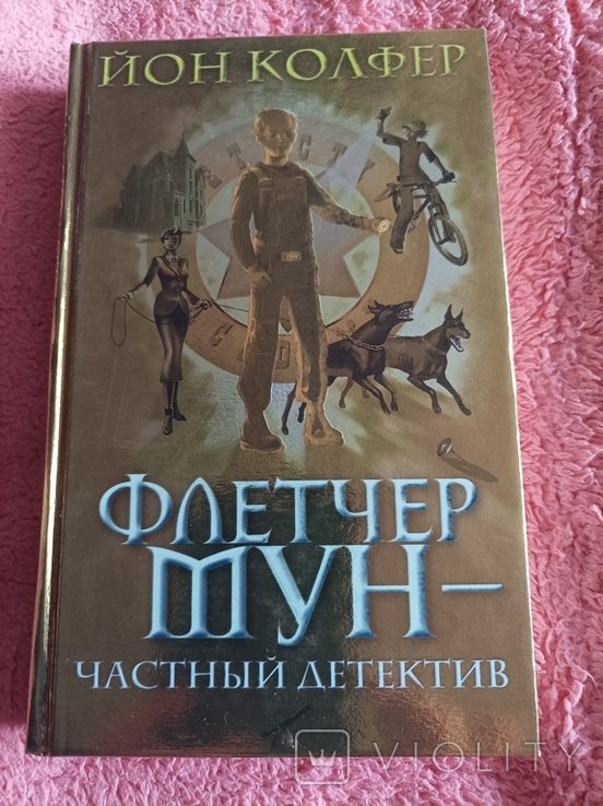 Й. Колфер. Флетчер Мун  частный детектив