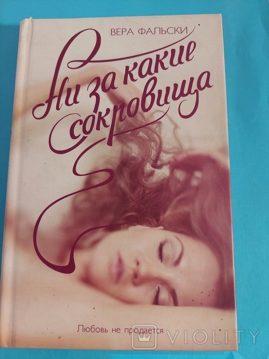 В. Фальски. Ни за какие сокровища
