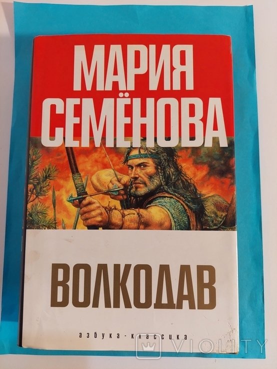 М. Семенова. Волкодав