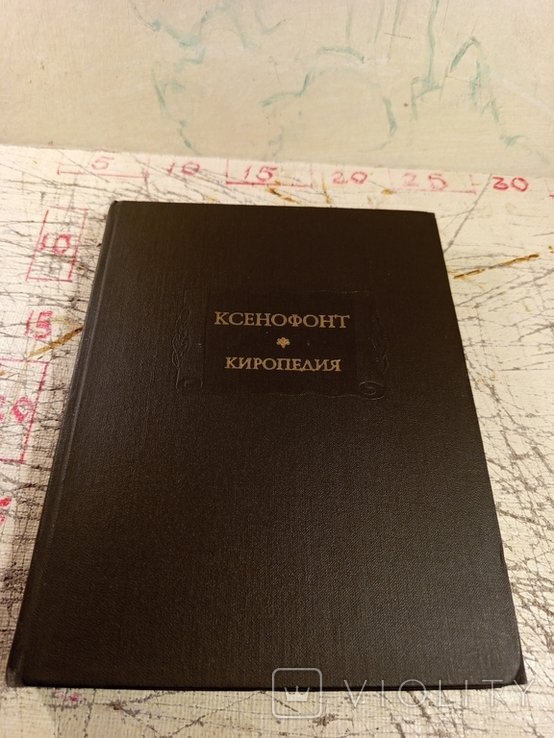 Ксенофонт. Киропедия
