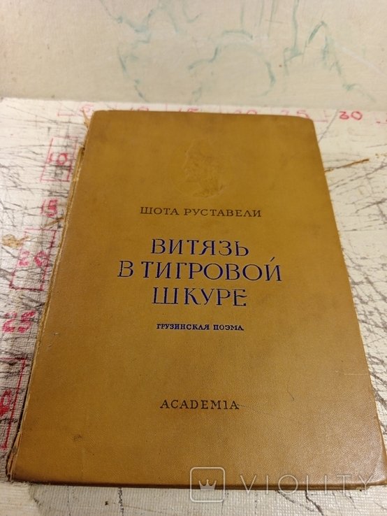 Ш. Руставели. Витязь в тигровой шкуре