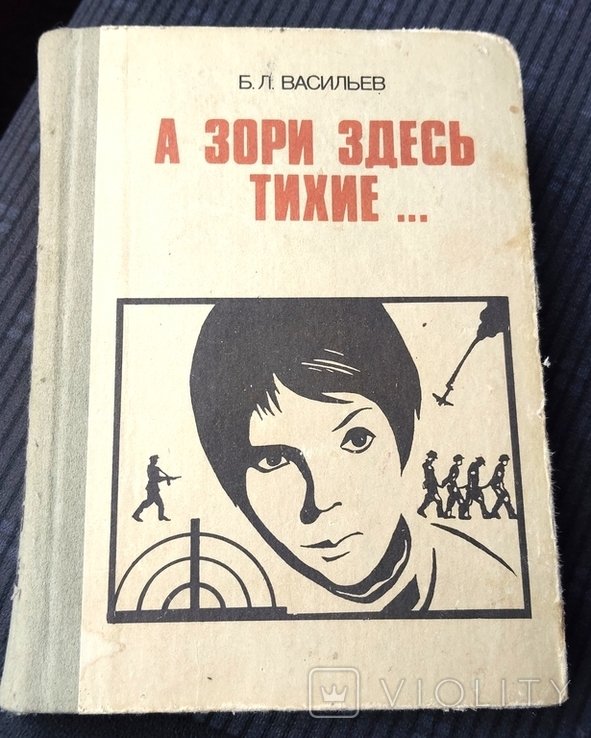 Б.Л. Васильев. А зори здесь тихие