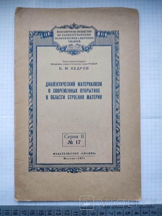 Диалектический материализм в современных открытиях в области строения материи