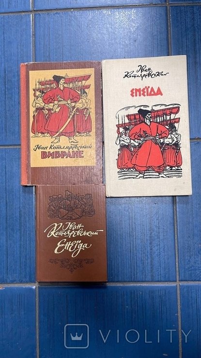 И.П. Котляревский. Энеида
