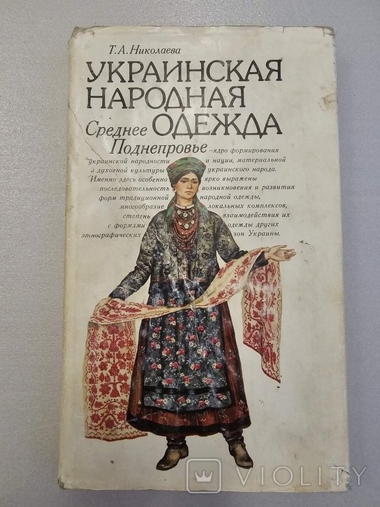 Т.А. Николаев. Украинская народная одежда