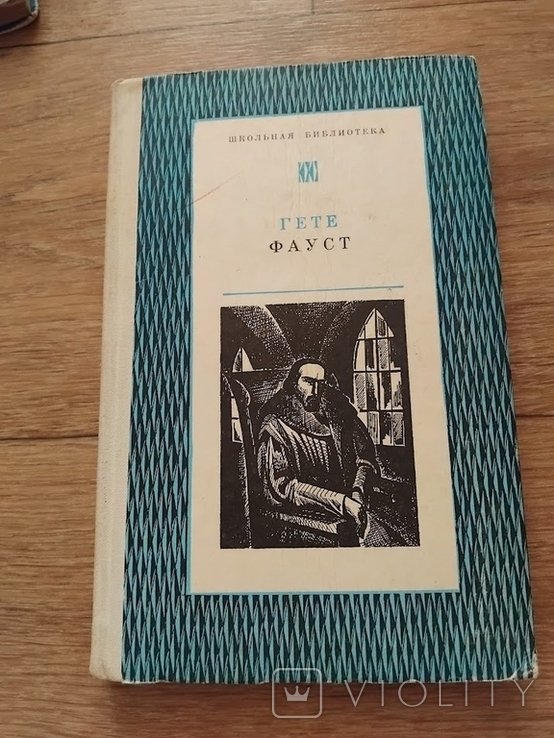 И.В. Гете. Фауст