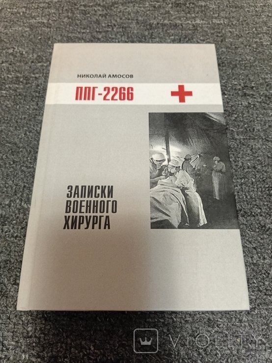 Н.Ф. Амосов. Записки военного хирурга