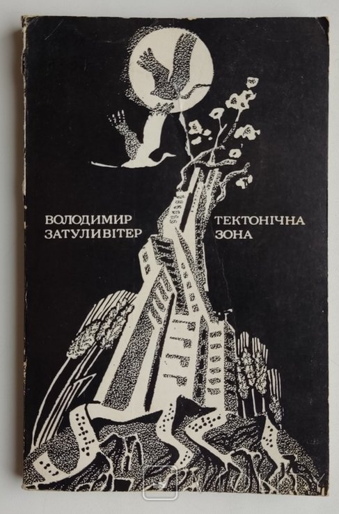 В.З. Затуливитер. Тектонічна зона