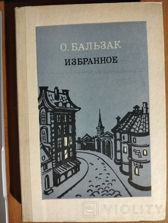 О. Бальзак. Избранное