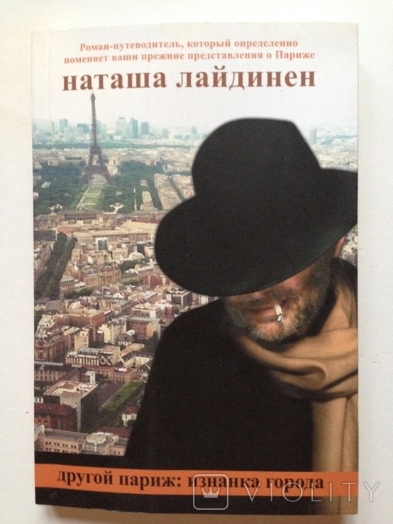 Лайдинен. Другой Париж: изнанка города
