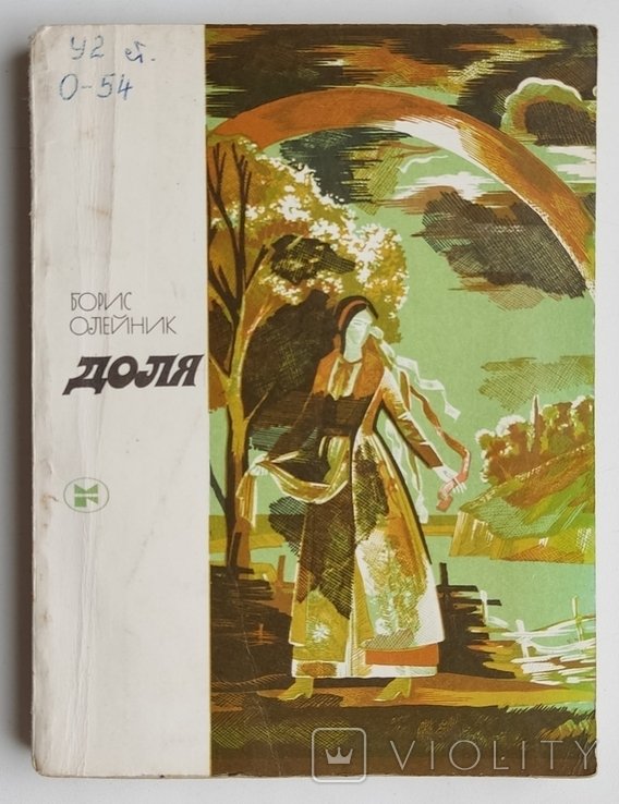Б. Олейник. Доля. Стихотворения и поэмы