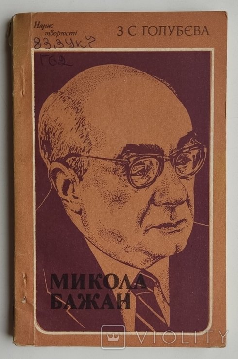 М. Бажан. Нарис жизни и творчества