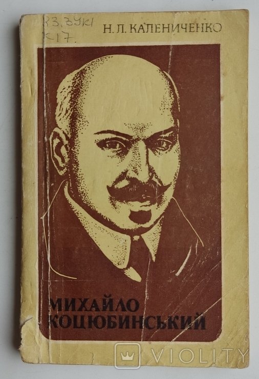Н.Л. Калениченко. Михайло Коцюбинський. Нарис життя і творчості