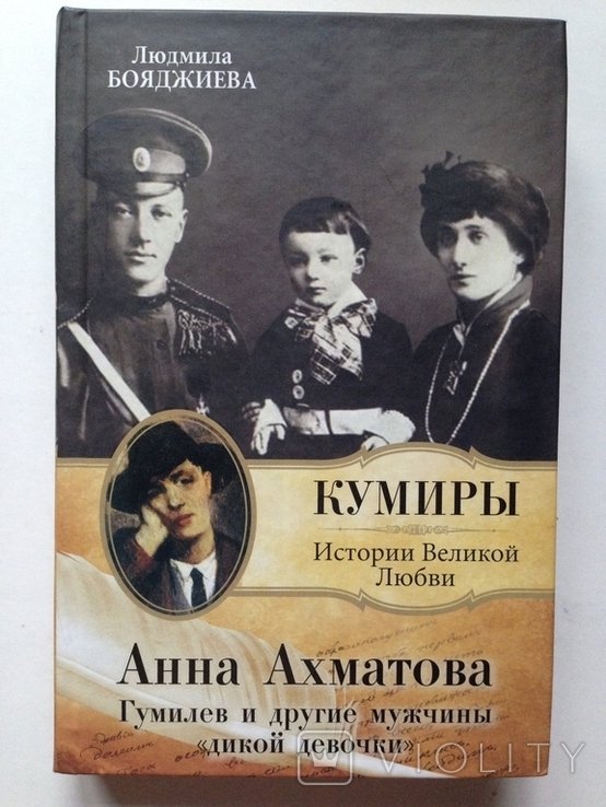 А.А. Ахматова. Кумиры