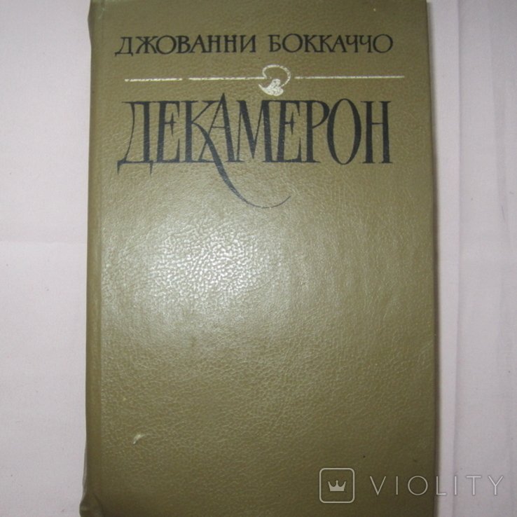 Дж. Бокаччо. Декамерон