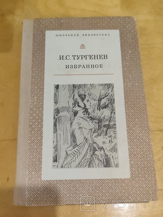 И.С. Тургенев. Избранное