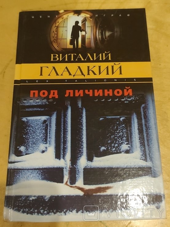 В. Гладкий. Под личиной