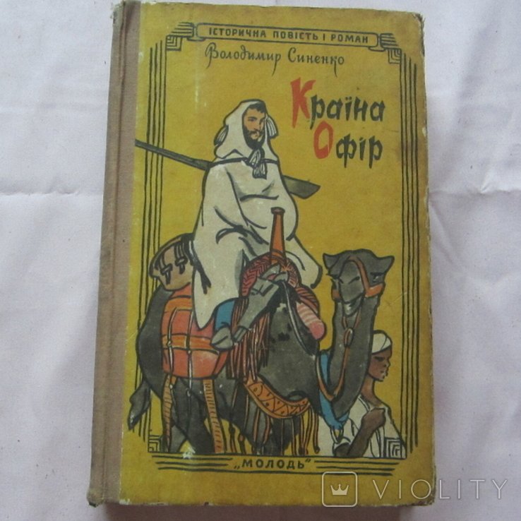 В. Синенко. Краина Офир