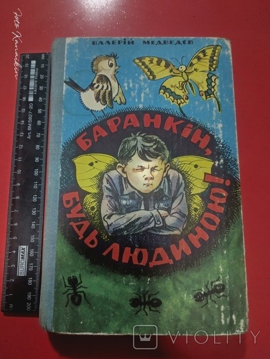 В. Медведев. Баранкин, будь человеком