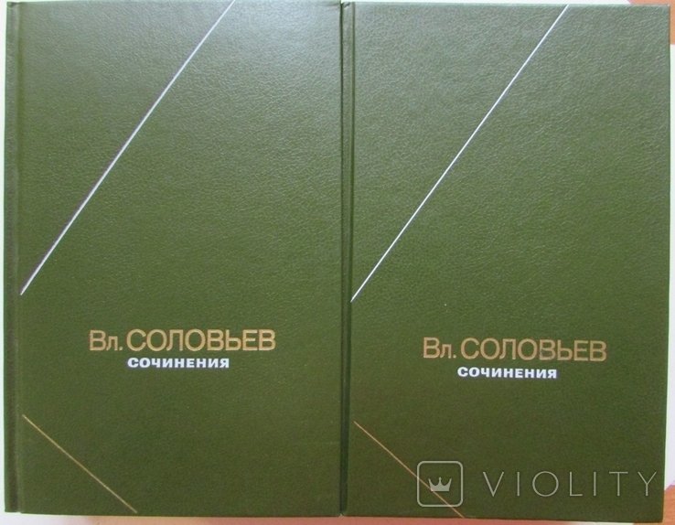 В.С. Соловьев. Сочинения в двух томах