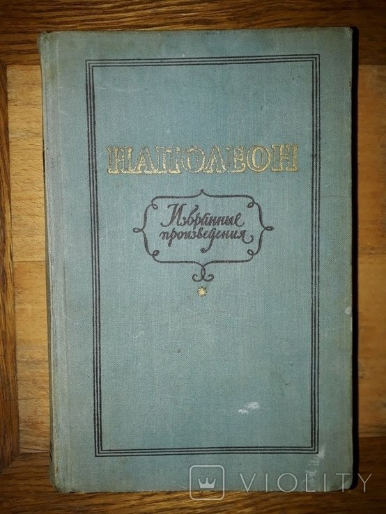 Наполеон. Выбранные произведения