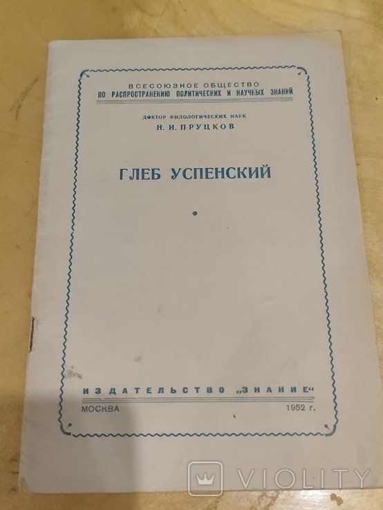 Г.У. Успенский. 3209 Н. Пруцков