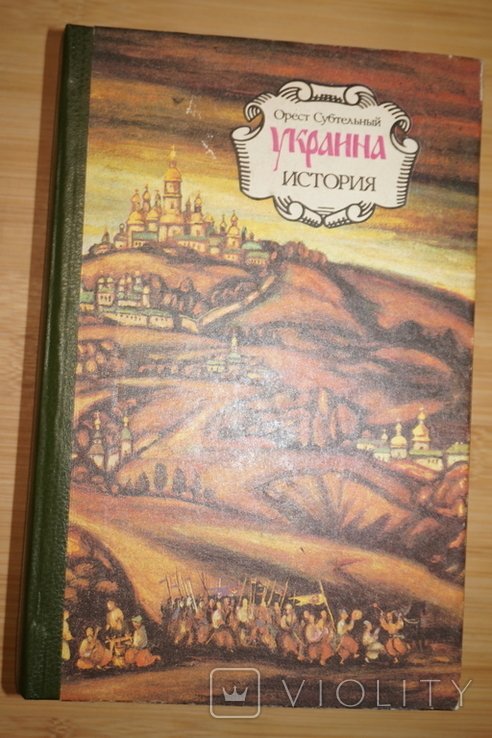 О. Субтельный. Украина: История