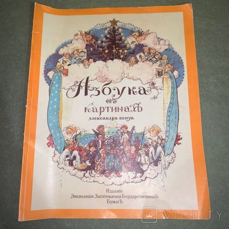 А. Н. Бенуа. Азбука в картинах