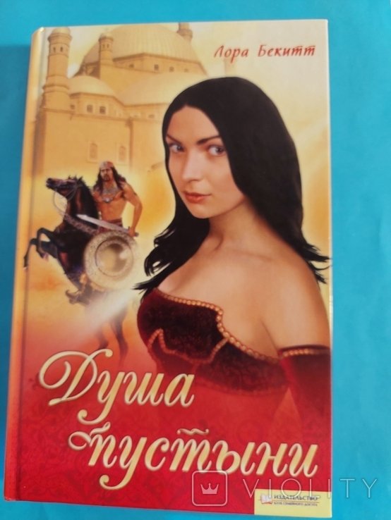 Л. Бекитт. Душа пустыни