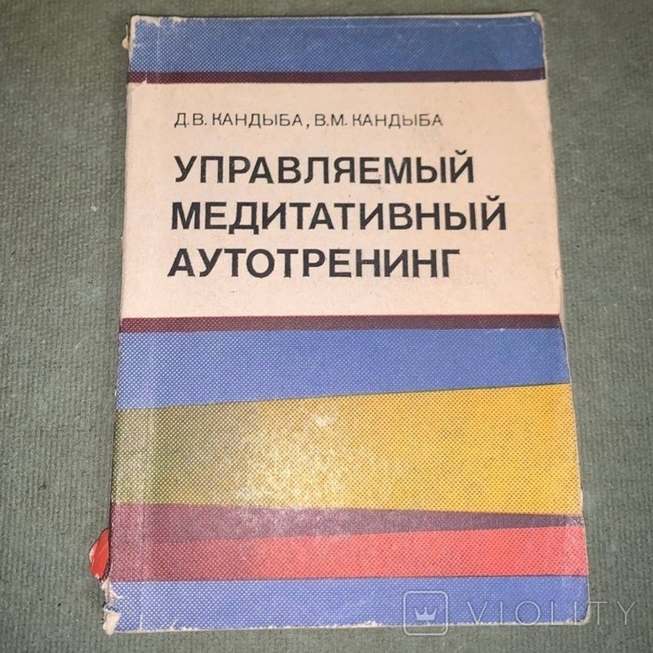 Кандыба. Управляемый медитативный аутотренинг