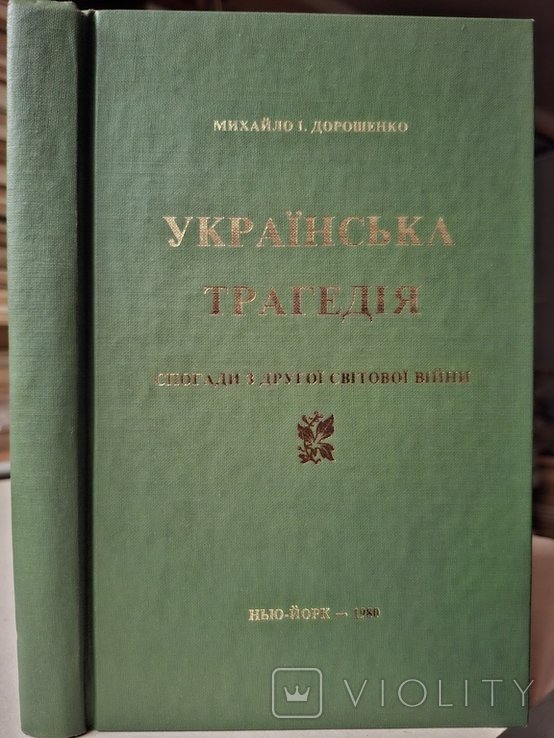 Дорошенко. Воспоминания Украинская трагедия диаспора