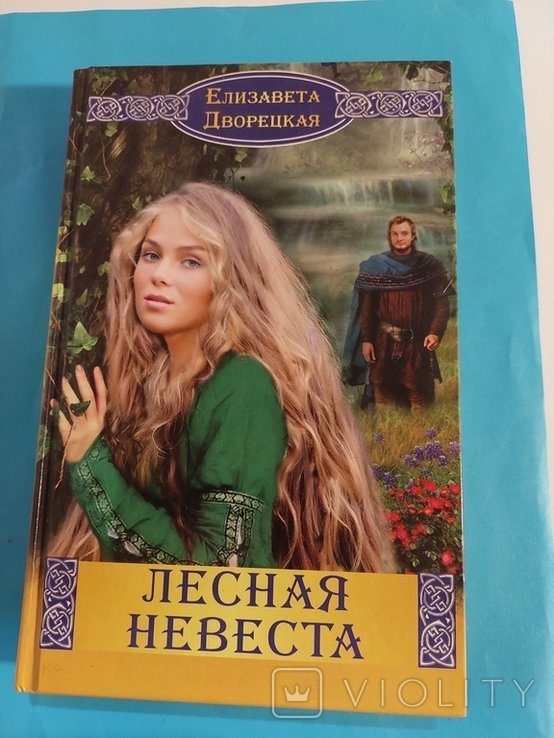 Е.Д. Дворецкая. Лесная невеста