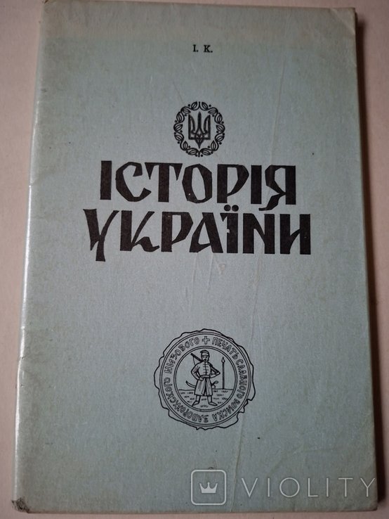Крип'якевич. История Украины диаспора