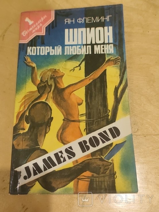 Я. Флеминг. Шпион который любил меня