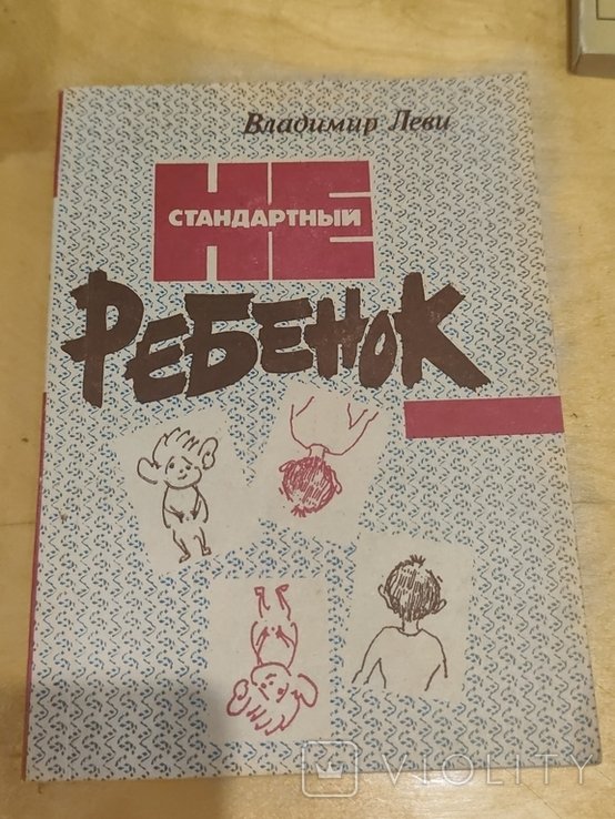 В. Леви. Не стандартный ребенок