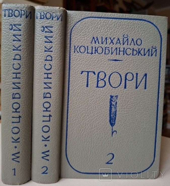М. Коцюбинский. Творения в 2х томах