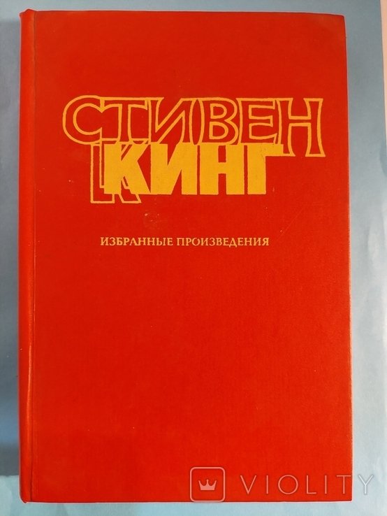 С. Кинг. Талисман