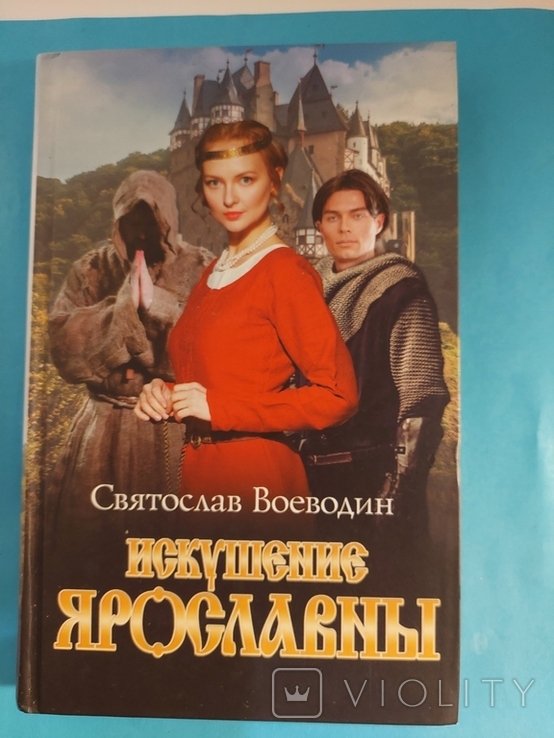 С. Воеводин. Искушение Ярославны