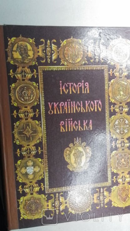История Украинского Войска. 19171995