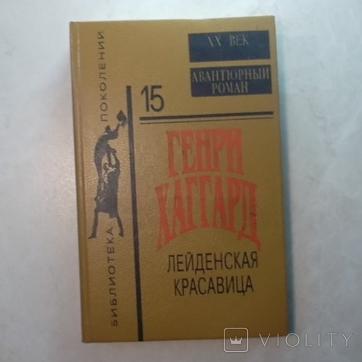 Г.Р. Хаггард. Лейденская красавица
