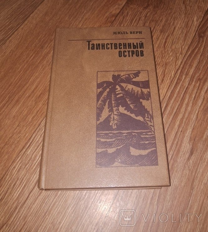 Ж. Верн. Таинственный остров