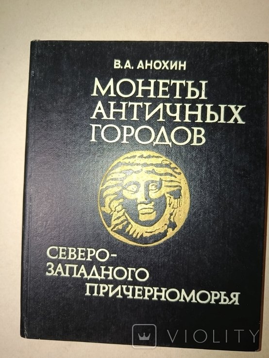 А.А. Анохин. Монеты античных городов северозападного Причерноморья