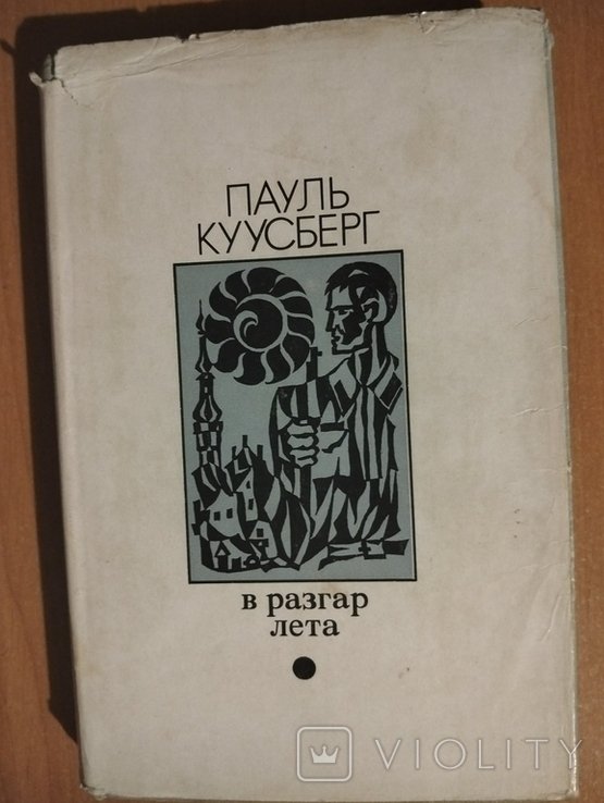 П. Куусберг. В разгар лета
