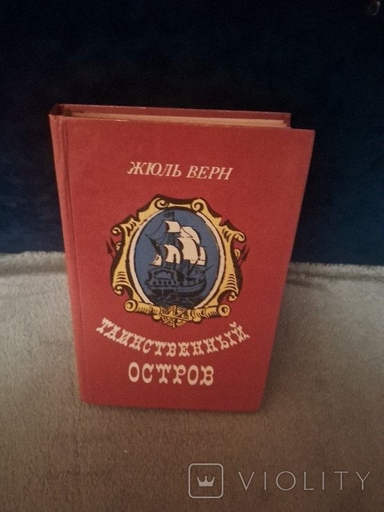 Ж. Верн. Таинственный остров